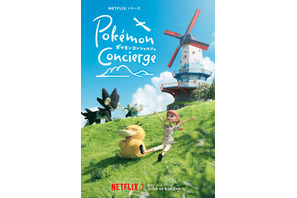 Netflixシリーズ「ポケモンコンシェルジュ」新エピソードが9月配信　新たなお客様登場の新アート公開 画像