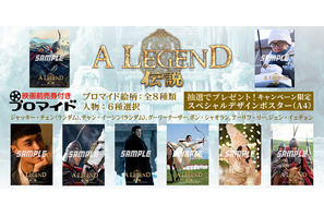 ジャッキー・チェン×スタンリー・トン監督タッグの10作目『A LEGEND／伝説』前売券付きブロマイド販売中 画像