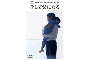 福山雅治・主演『そして父になる』DVD発売決定！　ジャケット写真公開 画像
