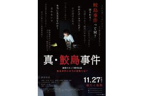 小西桜子＆佐野岳も最恐都市伝説に襲われる…『真・鮫島事件』本予告