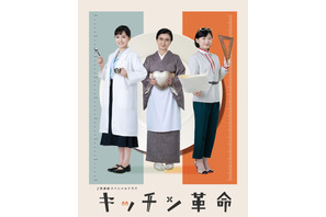 葵わかな＆伊藤沙莉＆薬師丸ひろ子、日本の食を変えた女性たち描く「キッチン革命」