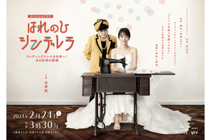 高梨臨主演でウェディングドレスデザイナー・桂由美の半生描く「はれのひ シンデレラ」2月24日放送