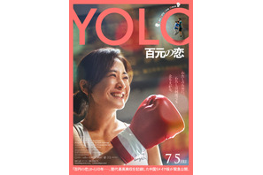『百円の恋』中国リメイク『YOLO 百元の恋』7月緊急公開！ポスター＆予告編