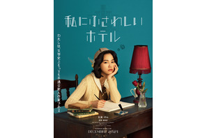 のん主演×堤幸彦監督で『私にふさわしいホテル』映画化 12月公開