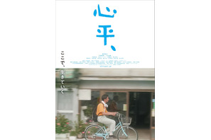 奥野瑛太主演『心平、』町中を自転車で走る“日常”のポスター＆場面写真解禁