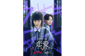 見上愛×宮世琉弥「恋愛バトルロワイヤル」Netflixが放つ新時代の学園ドラマ8月配信
