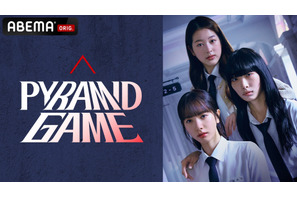 IVEウォニョンの姉チャン・ダアの俳優デビュー作「ピラミッドゲーム」ABEMAで6月26日より配信