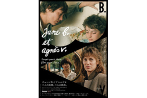 「ジェーン B.とアニエス V. ～ 二人の時間、二人の映画。」予告編＆ポスター3種解禁