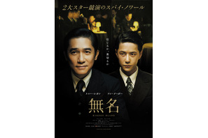 トニー・レオンvsワン・イーボー、2大スター競演『無名』Blu-ray＆DVD10月発売