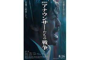 森田剛、迫真の実況シーン『劇場版 アナウンサーたちの戦争』予告編＆ポスター