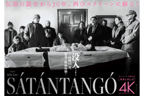 『サタンタンゴ』30周年記念上映決定　7時間超えの映画体験