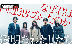 福原遥主演、藤井道人プロデュース「透明なわたしたち」ABEMAにて9月配信開始