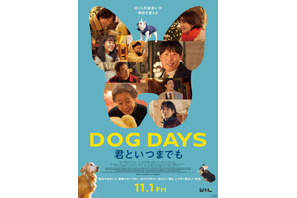 ユン・ヨジョン＆ユ・ヘジンら名優が犬たちと共演『DOG DAYS』11月1日公開決定