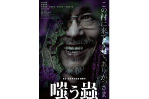 深川麻衣＆若葉竜也共演、“村社会”の実態描くスリラー『嗤う蟲』2025年1月公開