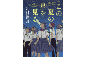 辻村深月の青春小説「この夏の星を見る」映画化　25年公開