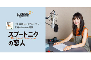 宮崎あおい、村上春樹の「スプートニクの恋人」を朗読