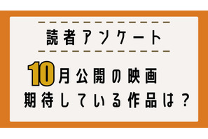 【読者アンケート】10月公開映画で期待している作品は？