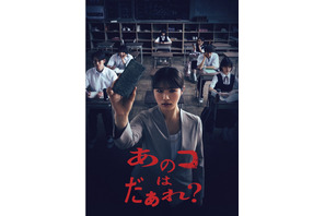 渋谷凪咲＆染谷将太のコメント映像到着『あのコはだぁれ？』Blu-ray＆DVD12月発売決定