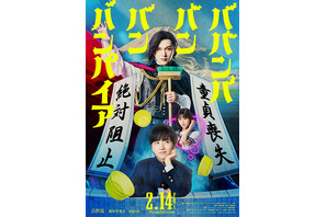 吉沢亮がバンパイア役で主演！板垣李光人＆原菜乃華も出演『ババンババンバンバンパイア』2月公開