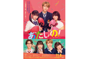 恋愛と友情で揺れ動く…渡邉美穂×木村柾哉主演『あたしの！』ロング予告