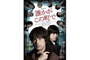 江口洋介＆蒔田彩珠「誰かがこの町で」本予告  鶴田真由＆大塚寧々＆戸次重幸らキャスト解禁