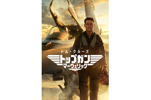 『トップガン マーヴェリック』俳優・吹き替えキャスト・登場人物・あらすじまとめ【金曜ロードショー放送】