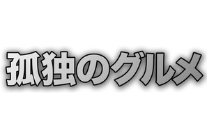 「孤独のグルメ」大晦日スペシャル放送！劇場版グッズも発売決定