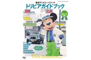 【ディズニー】新エリアのトリビアも！「東京ディズニーリゾート トリビアガイドブック2025」発売