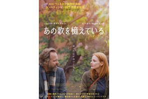 ジェシカ・チャステイン＆ピーター・サースガード『あの歌を憶えている』2月公開