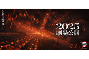 『劇場版「鬼滅の刃」無限城編』2025年公開決定！第2弾ティザービジュアル＆特報解禁