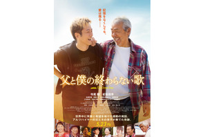 寺尾聰×松坂桃李で父子の物語　小泉徳宏監督『父と僕の終わらない歌』5月公開