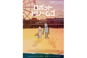 『ロボット・ドリームズ』興収1億5千万円突破！ファン・ミーティング開催決定