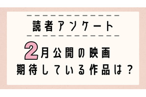 【読者アンケート】2月公開映画で期待している作品は？