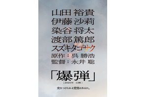 山田裕貴主演で小説「爆弾」映画化 伊藤沙莉＆染谷将太＆渡部篤郎出演