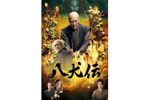 映画『八犬伝』Prime Video配信　1月31日0時から