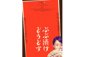 深川麻衣、“京都愛”が強すぎる主人公に『ぶぶ漬けどうどす』室井滋＆若葉竜也ら共演