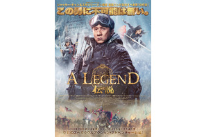 圧巻の氷上＆騎馬アクション！ジャッキー・チェン主演『A LEGEND／伝説』日本版予告＆ポスター