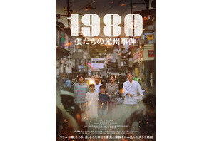 小さな幸せを夢見た家族をのみ込んだ悲劇描く『1980 僕たちの光州事件』4月公開決定