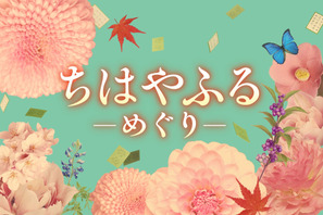 あれから“10年後”…「ちはやふる」連続ドラマ7月スタート！ キャストを一新