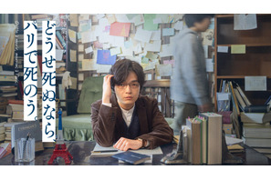 岡山天音主演、哲学者と少年の奇妙な生活描く「どうせ死ぬなら、パリで死のう。」3月16日放送