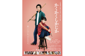 永野芽郁＆大泉洋『かくかくしかじか』予告編公開　主題歌はMISAMO