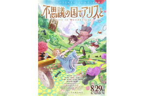 松岡茉優＆山本耕史＆間宮祥太朗ら出演『不思議の国でアリスと』特報映像