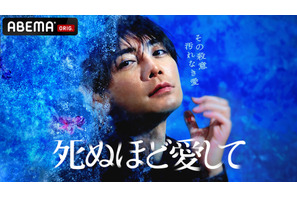 成宮寛貴主演、ABEMAオリジナルドラマ「死ぬほど愛して」本予告が解禁