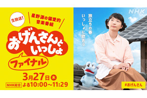 星野源冠音楽番組「おげんさんといっしょ ファイナル」3月27日生放送決定　後夜祭も