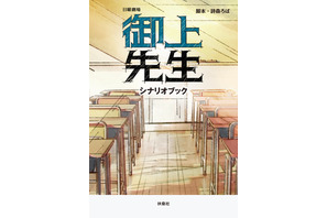 松坂桃李主演日曜劇場「御上先生」シナリオブック発売