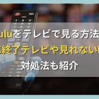 Huluをテレビで見る方法！対応終了テレビや見れない時の対処法も紹介 画像