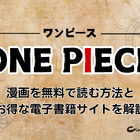 【ONE PIECE（ワンピース）】漫画を無料で読む方法とお得な電子書籍サイトを解説 画像