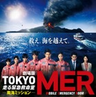 江口洋介＆高杉真宙＆生見愛瑠ら出演！ 劇場版『TOKYO MER～走る緊急救命室～南海ミッション』特報映像 画像