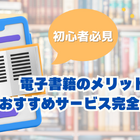 電子書籍のメリットとおすすめサービス完全ガイド【初心者必見】 画像