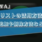 AWAのプレイリストの利用方法を詳しく解説！ 画像